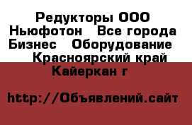 Редукторы ООО Ньюфотон - Все города Бизнес » Оборудование   . Красноярский край,Кайеркан г.